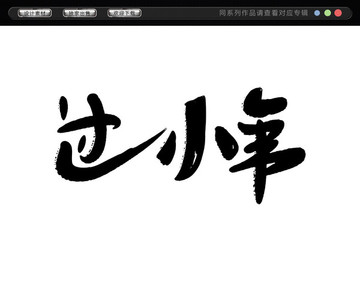 过小年字体