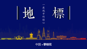 攀枝花地標房地產