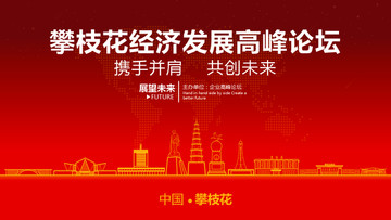 攀枝花經(jīng)濟發(fā)展高峰論壇