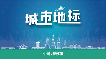 攀枝花城市地標