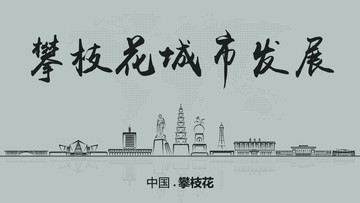 攀枝花城市發展
