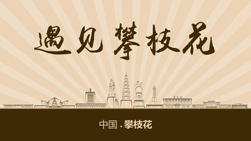 遇見攀枝花