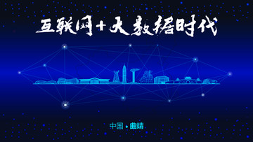 曲靖城市大數(shù)據(jù)