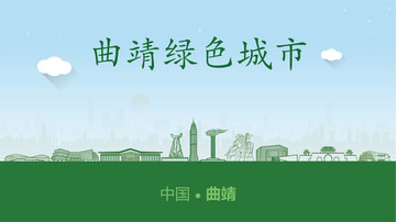 曲靖綠色城市