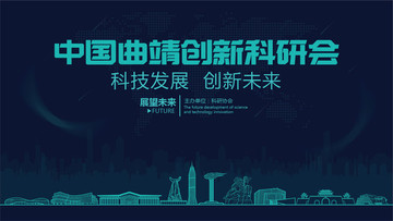曲靖創(chuàng)新科研會