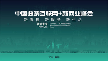 曲靖互聯(lián)網(wǎng)新商業(yè)峰會