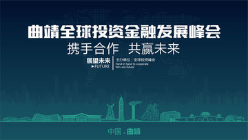 曲靖全球投資金融發(fā)展峰會