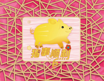 豬事順利