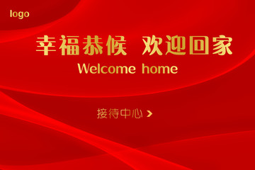 歡迎回家