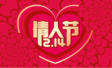情人節(jié)