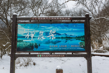 神龙架大九湖