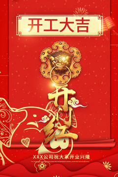 2019年新年開(kāi)工大吉促銷(xiāo)海報(bào)