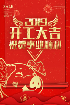 2019年新年開工大吉促銷海報