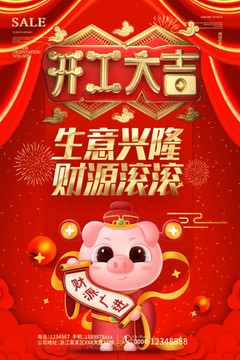 2019年新年开工大吉促销海报