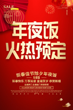 除夕年夜飯預(yù)訂海報酒店飯店