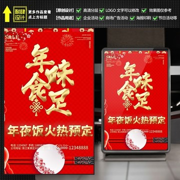除夕年夜飯預(yù)訂海報酒店飯店
