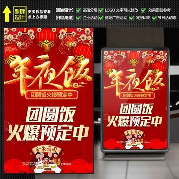 除夕年夜飯預(yù)訂海報(bào)酒店飯店