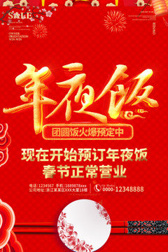 除夕年夜飯海報飯店酒店預(yù)訂