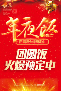 除夕年夜飯海報(bào)飯店酒店預(yù)訂
