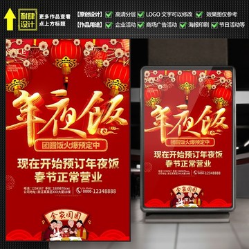 除夕年夜飯預(yù)訂海報(bào)酒店飯店