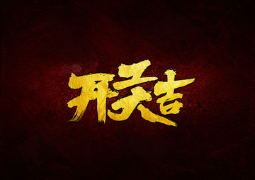 開工大吉