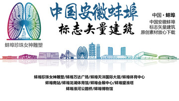 蚌埠標志性矢量建筑