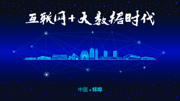 蚌埠城市大数据