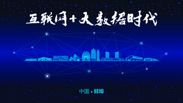 蚌埠城市大數(shù)據(jù)
