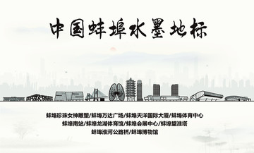蚌埠水墨地標(biāo)