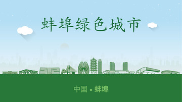蚌埠绿色城市