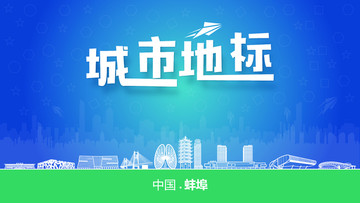 蚌埠城市地標