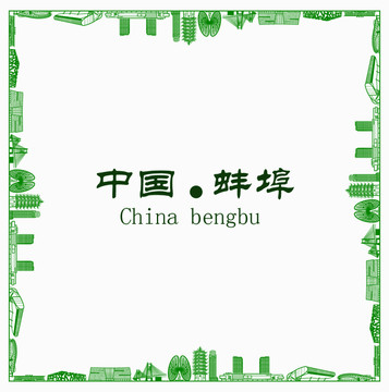 中國蚌埠