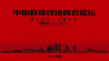 中国蚌埠经济峰会论坛