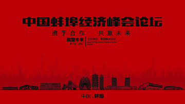 中國蚌埠經(jīng)濟峰會論壇