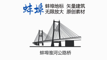 蚌埠淮河公路橋