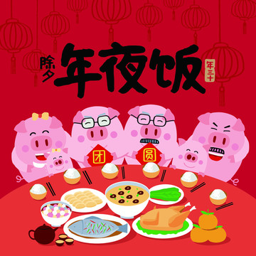 除夕年夜飯