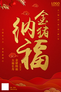 金豬納福