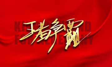 王者爭霸
