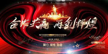 合作共贏再創輝煌
