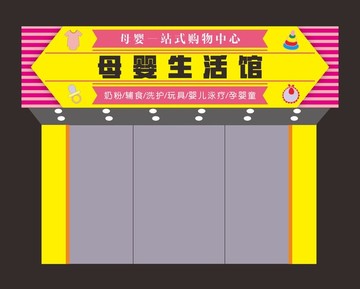 婴幼店童装店玩具店母婴店招牌