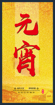元宵節(jié)海報