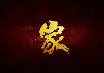 家毛筆書法字