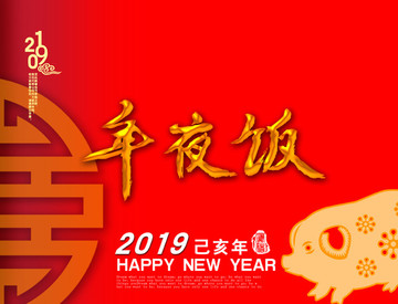 2019年夜飯