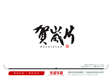 賀歲片毛筆書法字