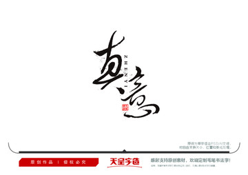 真意毛筆書法字