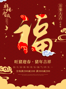 喜慶旺豬2019創(chuàng)意福字海報(bào)
