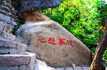 千山大佛寺心想事成奇石与山路