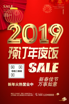 除夕年夜飯預訂海報酒店飯店