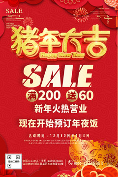 除夕年夜飯預(yù)訂海報酒店飯店