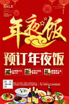 除夕年夜飯預訂海報酒店飯店